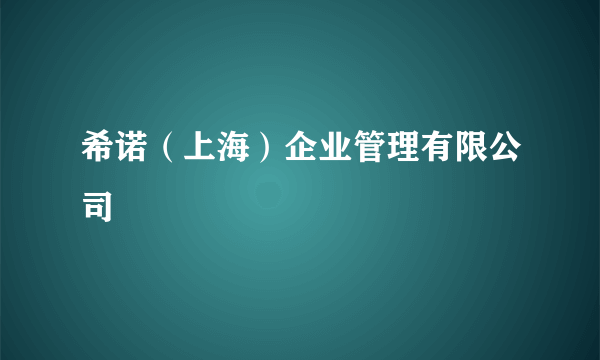 希诺（上海）企业管理有限公司