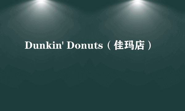 Dunkin' Donuts（佳玛店）