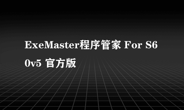 ExeMaster程序管家 For S60v5 官方版