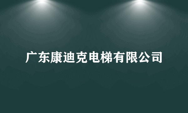 广东康迪克电梯有限公司