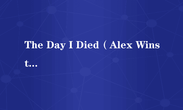 The Day I Died（Alex Winston演唱的歌曲）