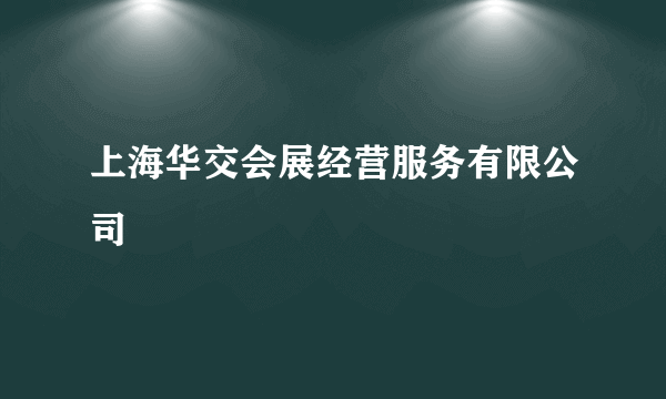 上海华交会展经营服务有限公司