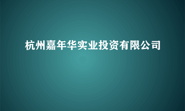 杭州嘉年华实业投资有限公司