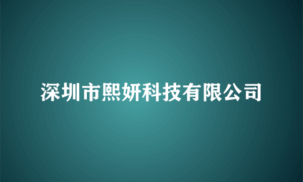 深圳市熙妍科技有限公司