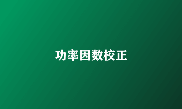 功率因数校正