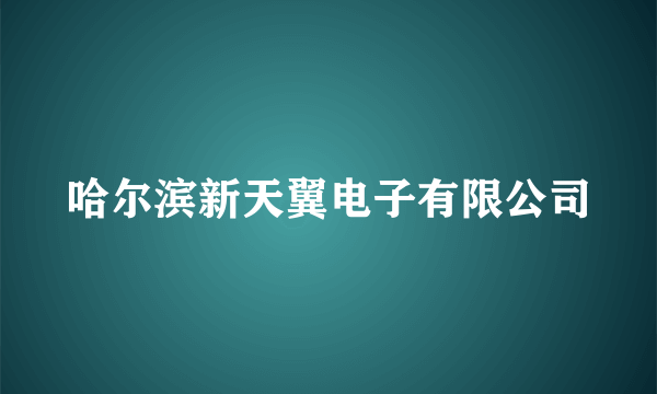 哈尔滨新天翼电子有限公司