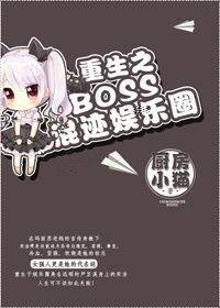 重生之boss混迹娱乐圈