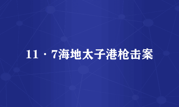 11·7海地太子港枪击案