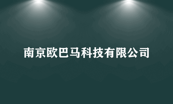 南京欧巴马科技有限公司