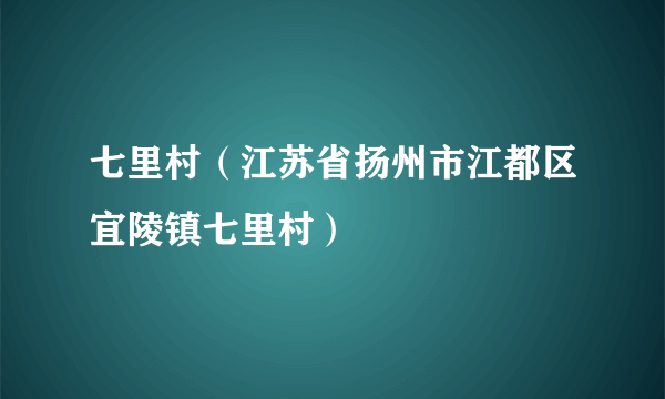 七里村（江苏省扬州市江都区宜陵镇七里村）