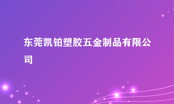 东莞凯铂塑胶五金制品有限公司