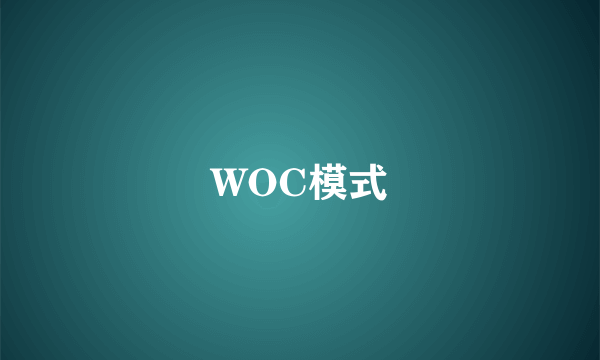 WOC模式