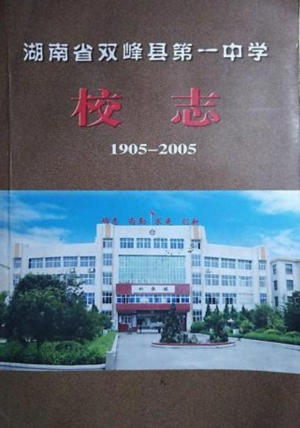 湖南省双峰县第一中学校志(1905-2005)