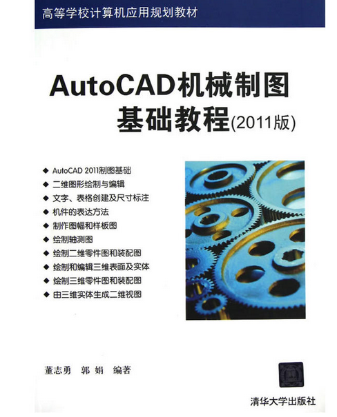 AutoCAD机械制图基础教程（2011版）