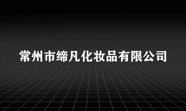 常州市缔凡化妆品有限公司