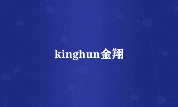 kinghun金翔