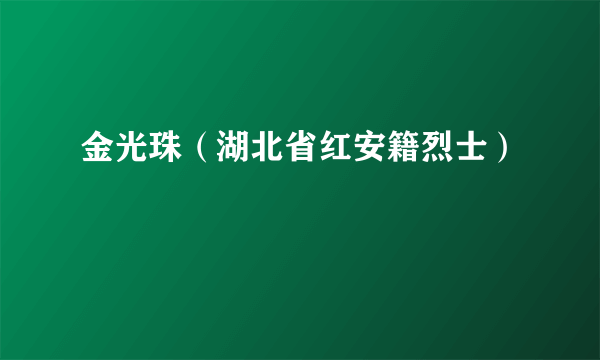 金光珠（湖北省红安籍烈士）