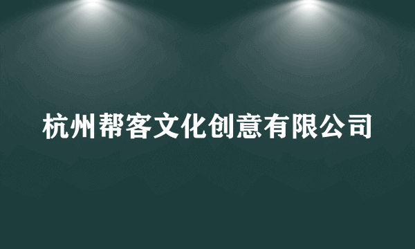 杭州帮客文化创意有限公司