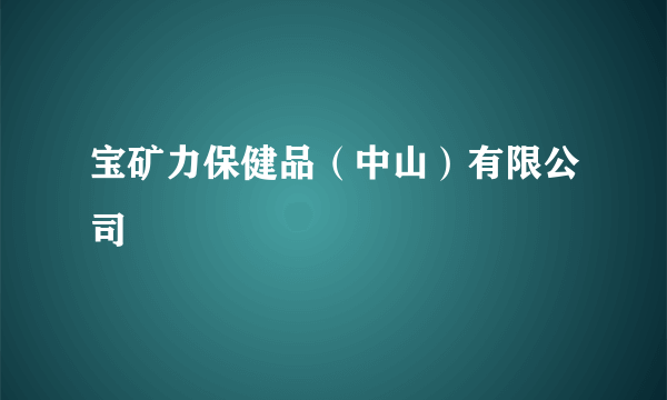 宝矿力保健品（中山）有限公司