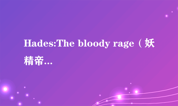 Hades:The bloody rage（妖精帝国演唱歌曲）