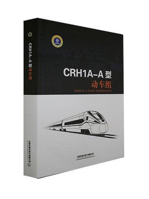 CRH1A-A型动车组（2021年中国铁道出版社出版的图书）