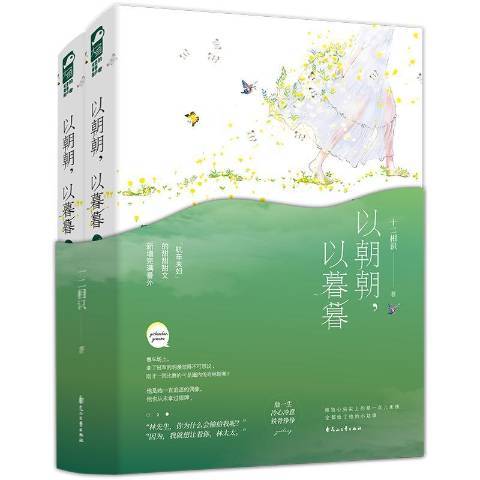 以朝朝，以暮暮（2020年花山文艺出版社出版的图书）