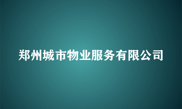 郑州城市物业服务有限公司