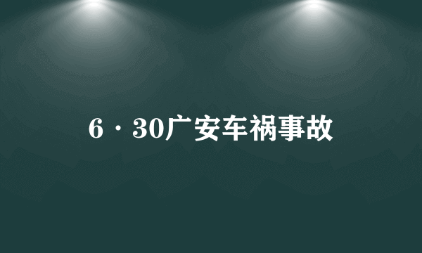 6·30广安车祸事故