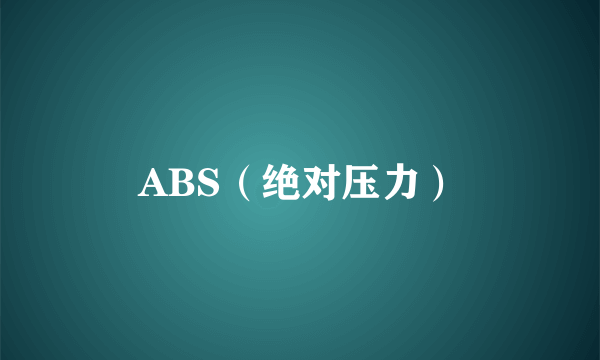 ABS（绝对压力）