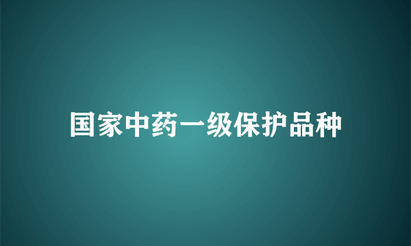 国家中药一级保护品种