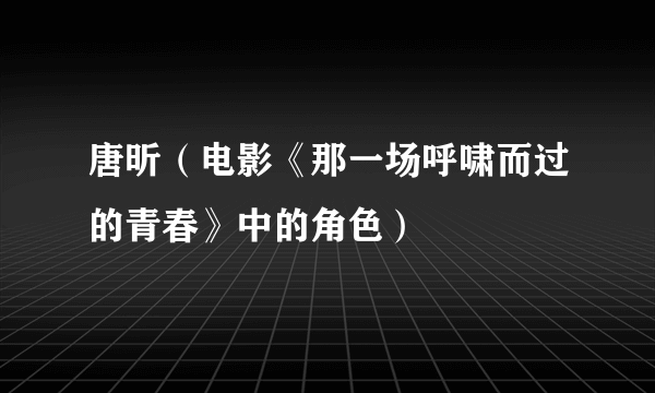 唐昕（电影《那一场呼啸而过的青春》中的角色）