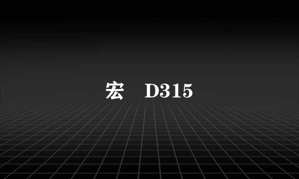 宏碁D315