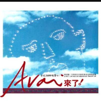 A-Vai来了