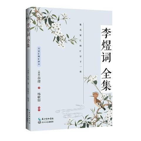 李煜词全集（2021年长江文艺出版社出版的图书）