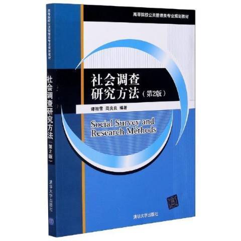 社会调查研究方法（2020年清华大学出版社出版的图书）