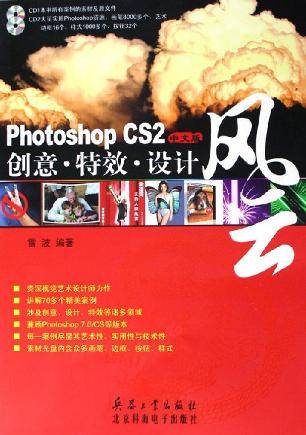 Photoshop CS2中文版创意·特效·设计风云