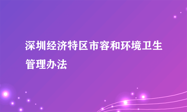 深圳经济特区市容和环境卫生管理办法