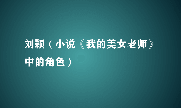 刘颖（小说《我的美女老师》中的角色）