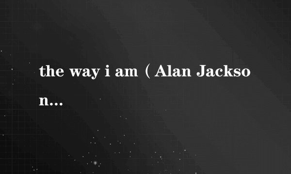 the way i am（Alan Jackson演唱的歌曲）