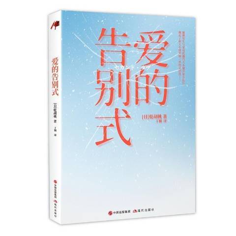 爱的告别式（2021年现代出版社出版的图书）