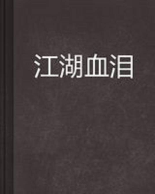 江湖血泪（龙来了创作小说）