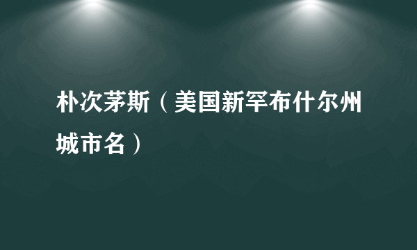 朴次茅斯（美国新罕布什尔州城市名）