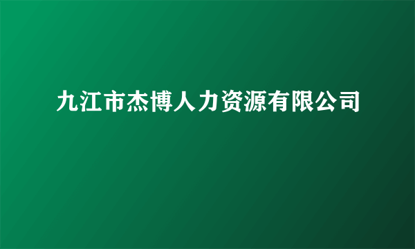 九江市杰博人力资源有限公司