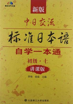 （新版）中日交流标准日本语自学一本通（上）