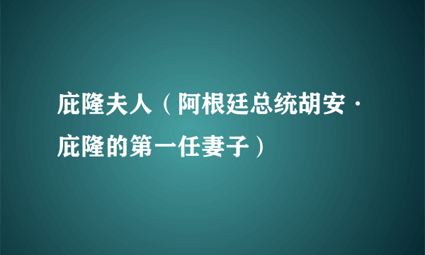 庇隆夫人（阿根廷总统胡安·庇隆的第一任妻子）