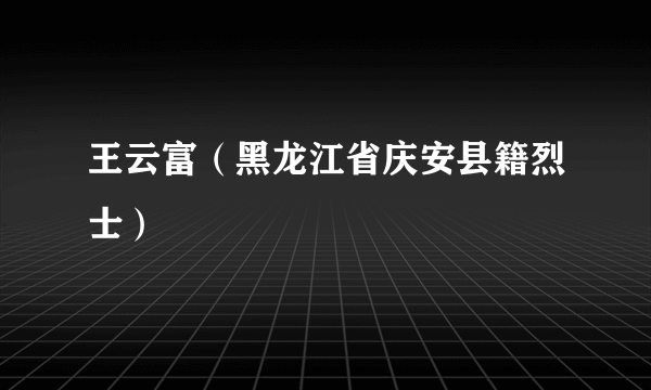 王云富（黑龙江省庆安县籍烈士）