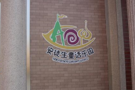 上海安徒生童话乐园