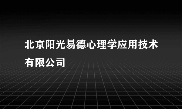 北京阳光易德心理学应用技术有限公司