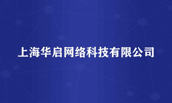 上海华启网络科技有限公司