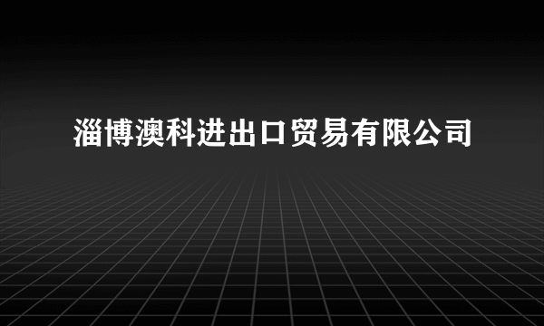 淄博澳科进出口贸易有限公司